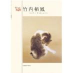 小さな美術館 ポストカードBOOK 竹内栖鳳