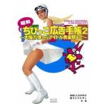 昭和ちびっこ広告手帳 2