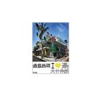 直島銭湯 I・ラブ・湯