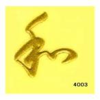 Yahoo! Yahoo!ショッピング(ヤフー ショッピング)蒔絵シール [No.4003] 文字 和