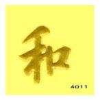 Yahoo! Yahoo!ショッピング(ヤフー ショッピング)蒔絵シール [No.4011] 文字 和