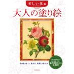 大人の塗り絵 美しい花編