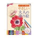 やさしい大人の塗り絵 クーピーBOX