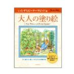大人の塗り絵 ピーターラビット編