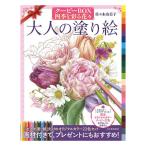 大人の塗り絵 クーピーBOX 四季を彩る花々