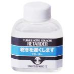 ターナー アクリルガッシュ リターダー 60ml