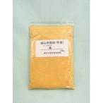 練り込み用 顔料 黄 100g