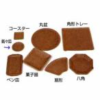 パルプ盆 銘々皿  （12cmφ）