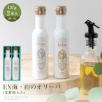 オリーブオイル EXオリーブオイル ギフト 2本セット そらみつ セット ギフト プレゼント ギリシャ おいしい かわいい おしゃれ お祝い お返し 手土産 箱入り