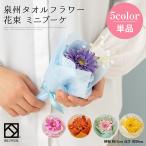 花束 タオル 泉州タオル フラワー ブーケ ミニ ピンク ブルー オレンジ イエロー グリーン ハンドタオル タオルハンカチ 出産祝い かわいい お返し プレゼント