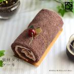 タオル ロールケーキ チョコ チェリ