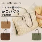 ストローバッグ かごバッグ レディース 手提げ シンプル 可愛い 大容量 軽量 大きめ トートバッグ ハンドバッグ 肩掛け 通勤 30代 40代