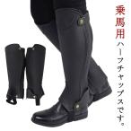 乗馬用品 ハーフチャプス 女性 乗馬用 馬具 合皮 ハーフチャップス チャップスチャプス ゲートルソフトレザー レギンス スパ