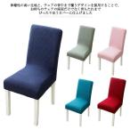 椅子カバー 背もたれ チェアカバー 