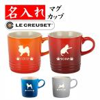 ショッピングマグカップ 名入れ マグカップ ル・クルーゼ ペット 犬 猫 オリジナル コーヒーカップ ルクルーゼ 350ml