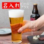 名入れ ビールグラス プレゼント 男性 お祝い 記念品 父の日 ギフト ビヤーグラス のどごし ビアグラス 410ml 東洋佐々木ガラス 1行