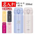 サーモス 水筒 名入れ 350ml マグ ステンレスボトル 名前入り イニシャル 記念品 オリジナル