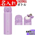古希のお祝い 女性 名入れ サーモス 水筒 おしゃれ 500ml 紫 古希祝い 喜寿のお祝い 記念品 オリジナル パープル
