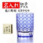 ショッピング名入れ 名入れ グラス 切子 プレゼント 還暦祝い 定年退職祝い 50代 60代 70代 キラリ 青 文字少なめ 木箱