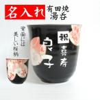 還暦祝い 女性 おしゃれ プレゼント 赤いもの 名入れ 湯呑み茶碗 花 定年退職 喜寿のお祝いの品 古希 米寿 有田焼S ピンク 花柄
