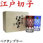 江戸切子 ペアグラス タンブラー 高級 重ね矢来文様 菊底 青・赤 田島硝子 TG04-14-2 名入れなし