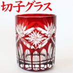 切子グラス 還暦祝い 男性 定年退職 記念品 男性 女性 プレゼント 切子 エレナ 赤 紙箱 名入れなし