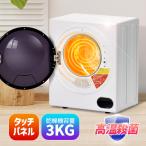 5%OFFクーポン★【タッチパネル】3kg衣類乾燥機 小型 小型衣類乾燥機 節電 自動乾燥 高温除菌 シワ取り タイマー コンパクト