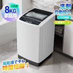 洗剤投入口あり★SENTERN 洗濯機 一人暮らし 8kg 家庭用 小型洗濯機 10種類 縦型洗濯機 ミニ洗濯機 脱水 節電 節水 予約 部屋干し 引越し