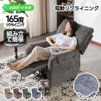 シェニール 165°調整可能 リクライニングチェア スマホ充電可 リクライニングソファー 敬老の日プレゼント 電動ソファ