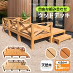 【1.46坪 13点セット】ウッドデッキ 天然木 キット 13点セット 0.75坪 ウッドパネル 家具ガーデンファニチャーバルコニー ベランダ 踏み台付 北欧