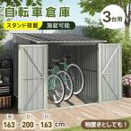 自転車置き場 自転車倉庫 スタンド 3台用 163*200*163cm 施錠 スチール 防盗 倉庫 戸外収納庫 大型 屋外物置 駐輪場 防さび ベランダ 防水 ドア 屋外 ガーデン