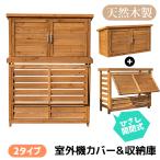 【ひさし開閉】エアコン室外機カバー 木製 室外機 カバー 日よけ 節電 省エネ 対策 遮光 diy おしゃれ 雪 収納 目隠し ベランダ 庭 夏