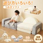 ショッピング木 組み換え自由 つみきソファ 洗える ソファ ローソファ フロアソファ ソファー ブロックソファ 積み木 子供用 おもちゃ 玩具 知育 キッズ プレゼント 2色