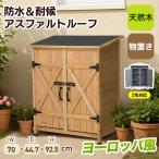 物置 天然木 倉庫 屋外 屋外収納棚 木製物置 ベランダ 物置き ガーデニング 木製 ガーデン収納庫 観音開き diy 庭 収納 ラック 小型 おしゃれ ナチュラル