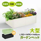 【25年新作】レイズドベッド  プランター 腐らない 庭 野菜 プランター 610L 大型 ガーデンフレーム おしゃれ 屋外 家庭菜園 DIY 150*90*45cm 3色