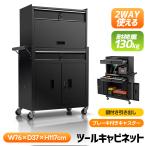 【2WAY】ツールキャビネット チェス