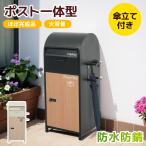 【非常用鍵付き】宅配ボックス ポスト 据置型 大容量 ポスト一体型 投函口2つ 複数投函 屋外 大型 戸建て おしゃれ マンション 防滴仕様 ポスト 組立簡単