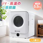 ショッピング節電 【UVと高温の二重殺菌】 衣類乾燥機 5.5KG 一人暮らし 操作簡単 予約機能 節電 除湿 除菌 シワ取り 衣類 乾燥 布団乾燥 花粉対策 洋服 おしゃれ