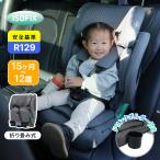 【学童用シート】ジュニアシート チャイルドシート 新基準R129適合 ISOFIX 3歳〜12歳 100〜150cm 洗える ドリンクホルダー付き キッズ 孫 プレゼント ギフト