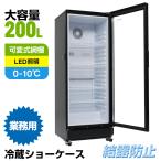 SENTERN タテ型 冷蔵ショーケース 200L 大容量 LED照明 冷蔵 業務用冷蔵庫 保冷庫 縦型 ジェーシーエム 店舗 飲食店 バー オフィス 結露対策 一年保証