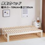 すのこベッド ベッドフレーム D ダブル ソファベッド ディベッド 木製 伸長式ベッド 2way 無塗装 天然無垢材 天然木 パイン材 幅79〜140cm