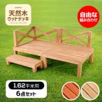 在庫大処分ウッドデッキ 天然木 キット 6点セット