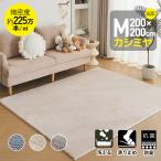 赤字覚悟★ラグ カシミヤ 洗える 北欧 ダウンリンク 200×200cm 超高密度織 約225万本/m2 滑り止め ふかふか 洗える 角型 絨毯 床暖房 春 秋