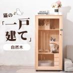 【天然木製】猫 ケージ キャットケ