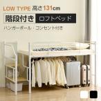 ロフトベッド パイプベッド シングル ロータイプ 階段付き 収納 耐荷重150kg 高さ130cm