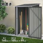 【新色】物置 屋外 倉庫 大型 スチ