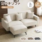 10%OFFクーポン★ソファー ソファ 3人掛け コンパクト 幅178cm カウチソファー オットマン付き コーナーソファー L字型 リビ