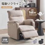 ショッピングスマホ 【スマホ充電可 】リクライニングチェア リクライニングソファ 1人掛け 電動リクライニング オットマン一体型 耐圧分散 ファブリック 敬老の日 プレゼント