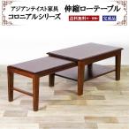 アジアン家具伸縮ローテーブル幅80...