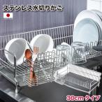 ステンレス水切りかご 30cm シルバー 日本製 水切りラック シンクに渡せる 水切り ラック シンク上  ステンレス 国産 燕三条 頑丈 シンプル シルバー